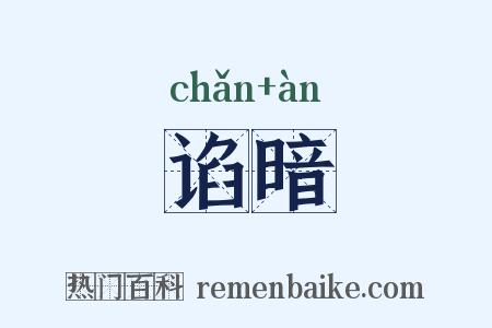 谄暗是什么意思的图片